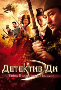 Детектив Ди и тайна призрачного пламени (2010)